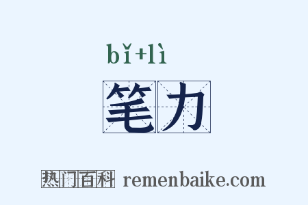 笔力是什么意思的图片